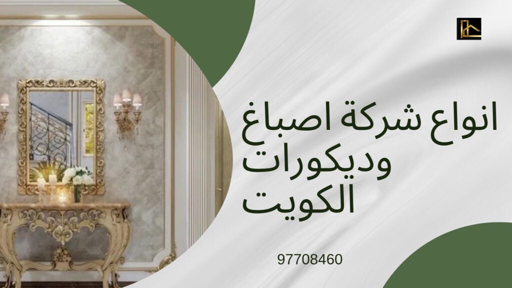 كيف تختار صباغاً موثوقاً في الكويت؟ — 7 معايير لا تتجاهلها 3 كيف تختار صباغ موثوق الكويت