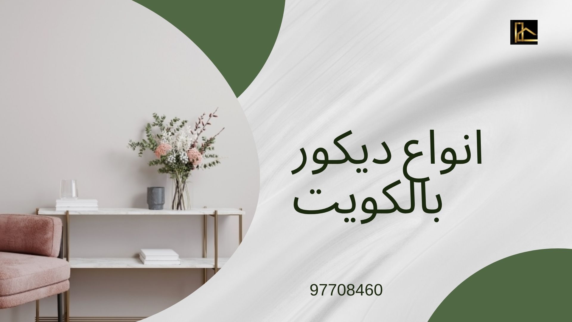 شركه ديكور بالكويت متكامله 100% 3 ديكور بالكويت 6