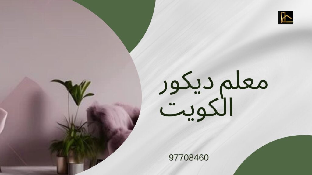 أفضل أنواع دهانات الجدران في الكويت