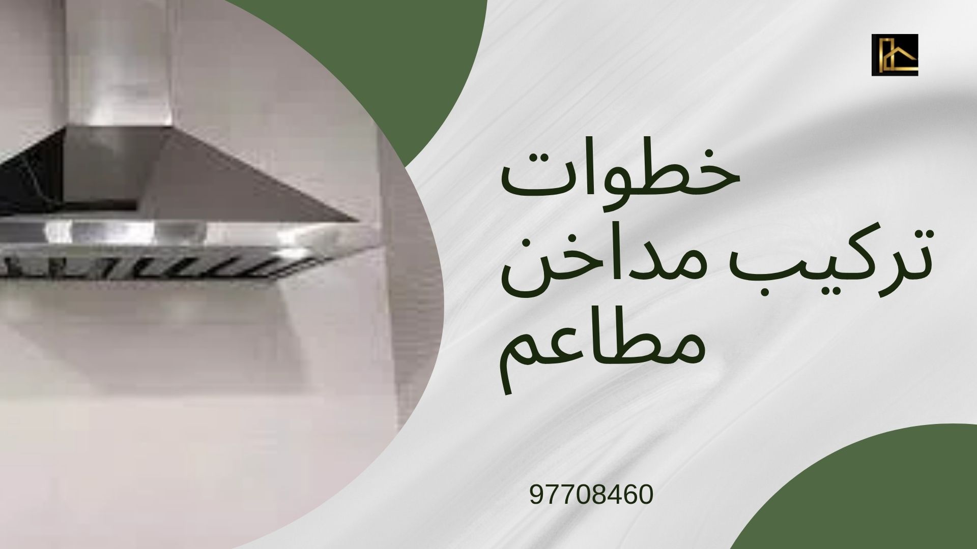شركة تركيب مداخن مطاعم 3 تركيب مداخن مطاعم 7