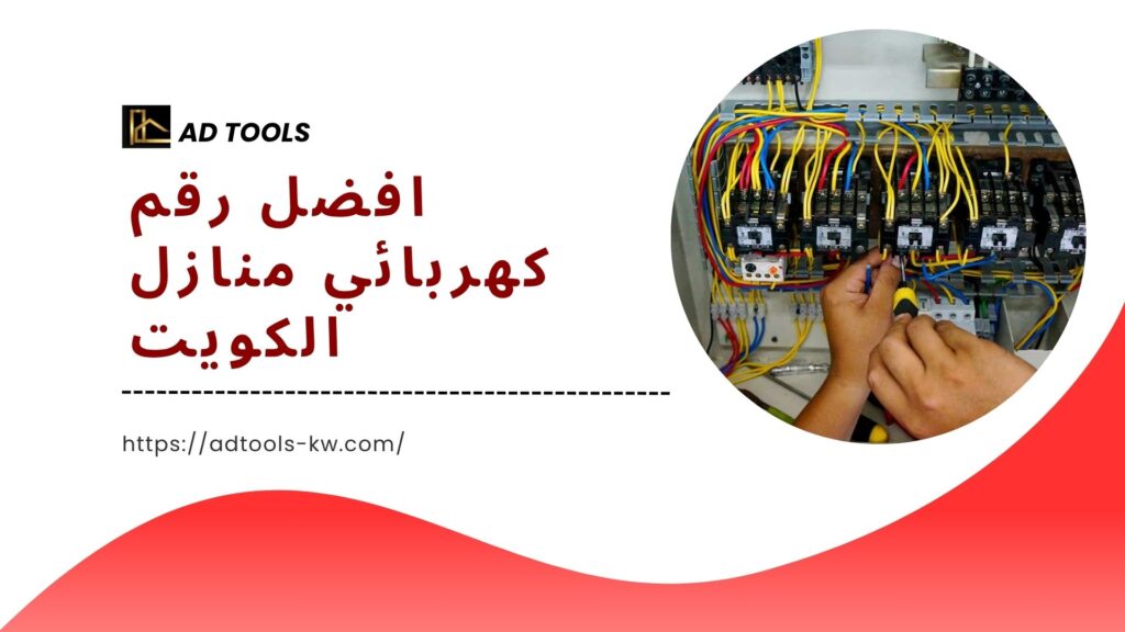 فني كهربائي منازل الكويت 2 فني-كهربائي-منازل-الكويت