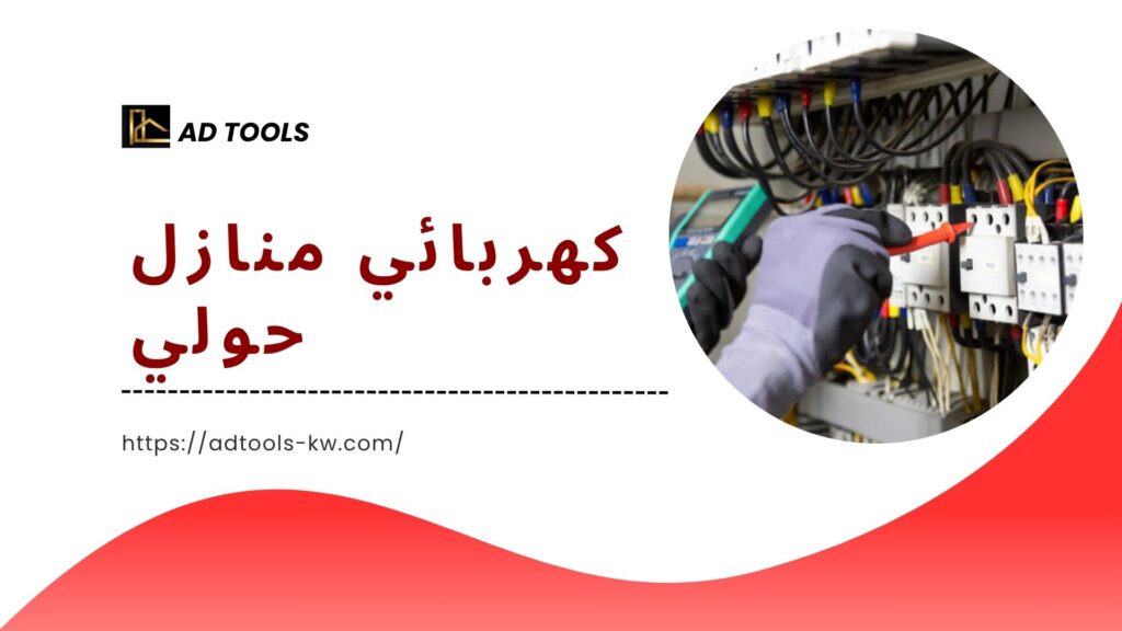 فني كهربائي منازل الكويت 3 فني كهربائي منازل الكويت 6