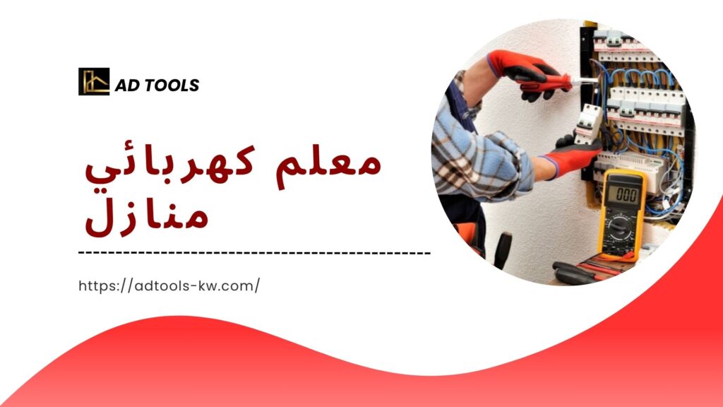 فني كهربائي منازل الكويت 4 فني كهربائي منازل الكويت 7