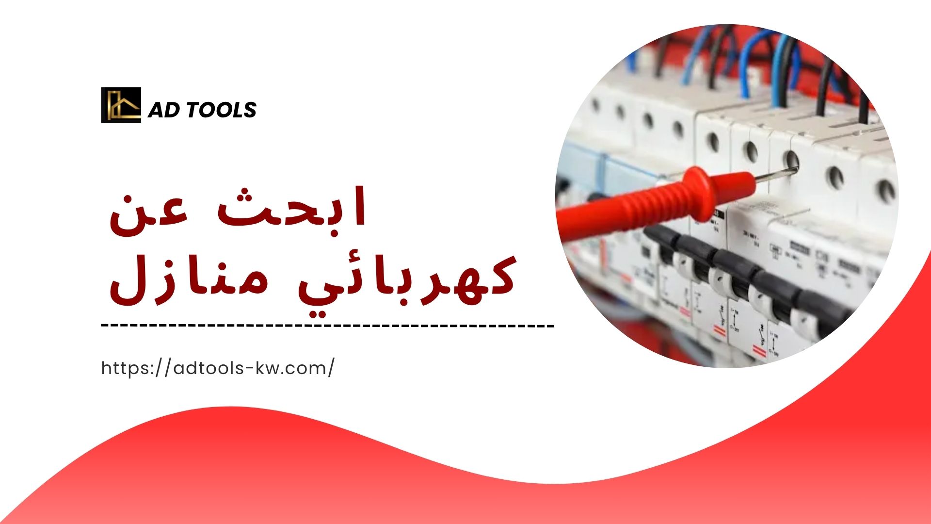 فني كهربائي منازل الكويت 5 فني-كهربائي-منازل-الكويت