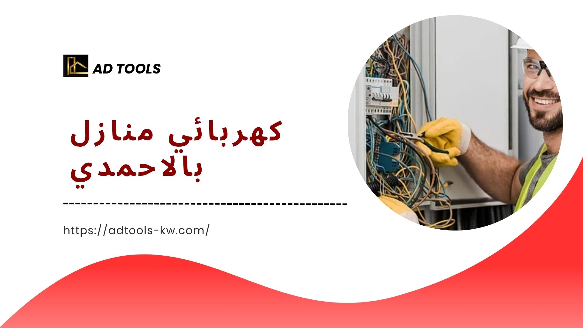 You are currently viewing كهربائي منازل بالاحمدي