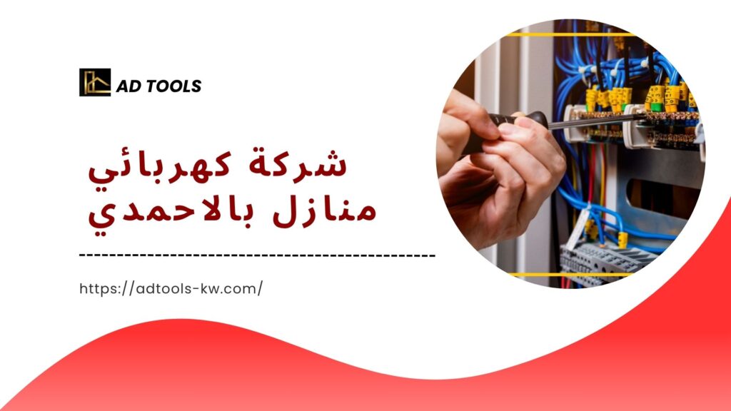 كهربائي منازل بالاحمدي 2 كهربائي-منازل-بالاحمدي