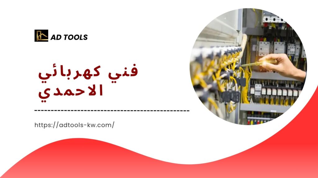 كهربائي منازل بالاحمدي 3 كهربائي منازل بالاحمدي 6