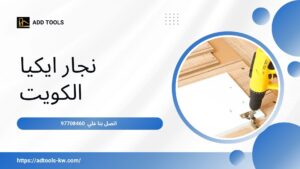 Read more about the article نجار ايكيا الكويت