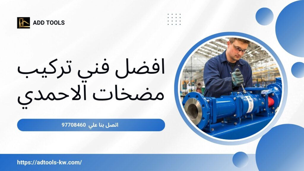فني تركيب مضخات الاحمدي 2 فني-تركيب-مضخات-الاحمدي