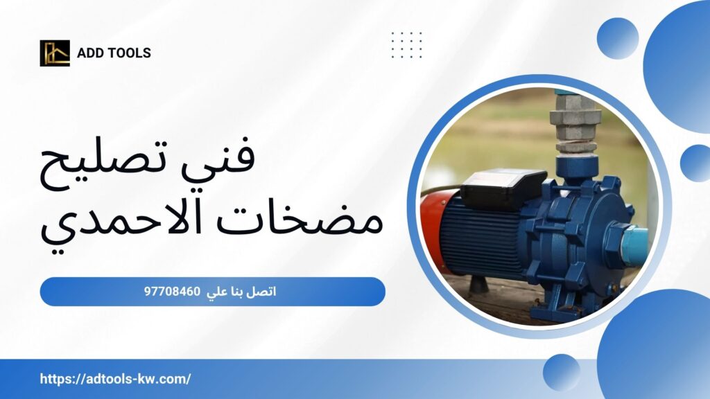 فني تركيب مضخات الاحمدي 4 فني تركيب مضخات الاحمدي 8