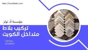 Read more about the article تركيب بلاط متداخل الكويت