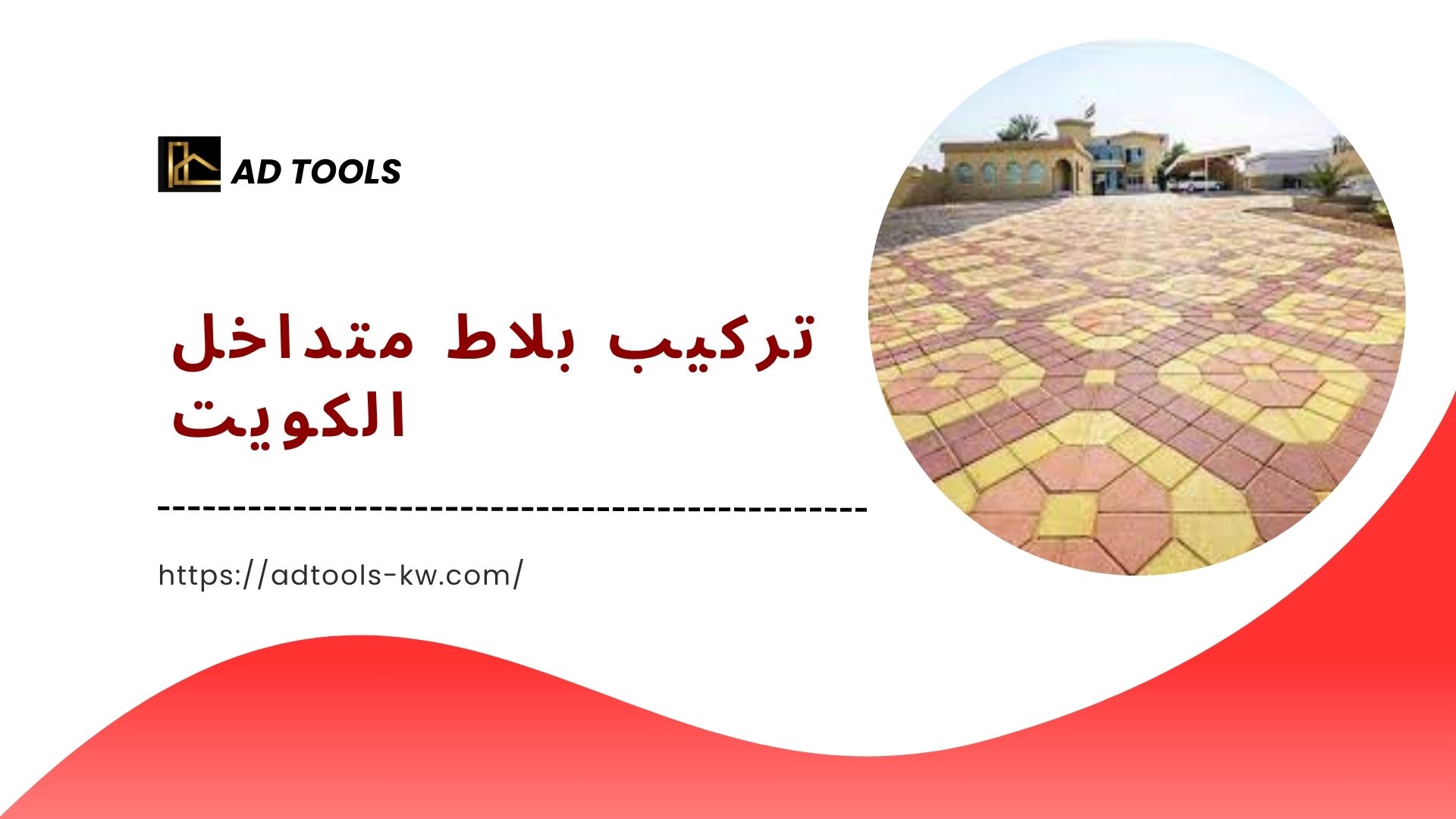 You are currently viewing تركيب بلاط متداخل الكويت