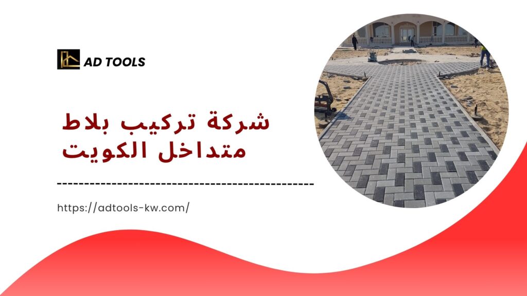 تركيب بلاط متداخل الكويت 2 تركيب-بلاط-متداخل-الكويت
