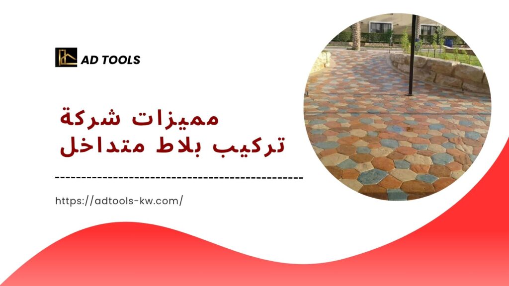 تركيب بلاط متداخل الكويت 3 تركيب بلاط متداخل الكويت 6
