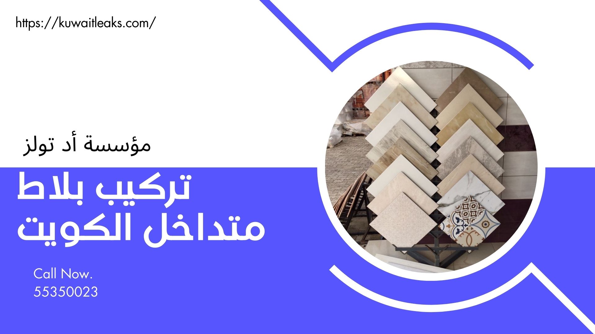 Read more about the article تركيب بلاط متداخل الكويت