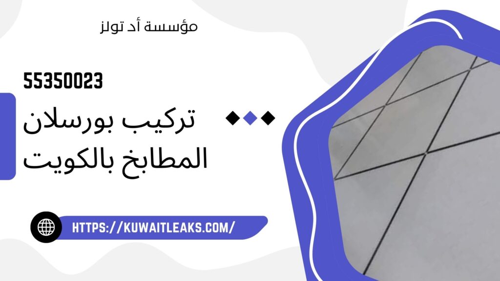 تركيب سيراميك مطابخ الكويت 4 تركيب سيراميك مطابخ الكويت 3