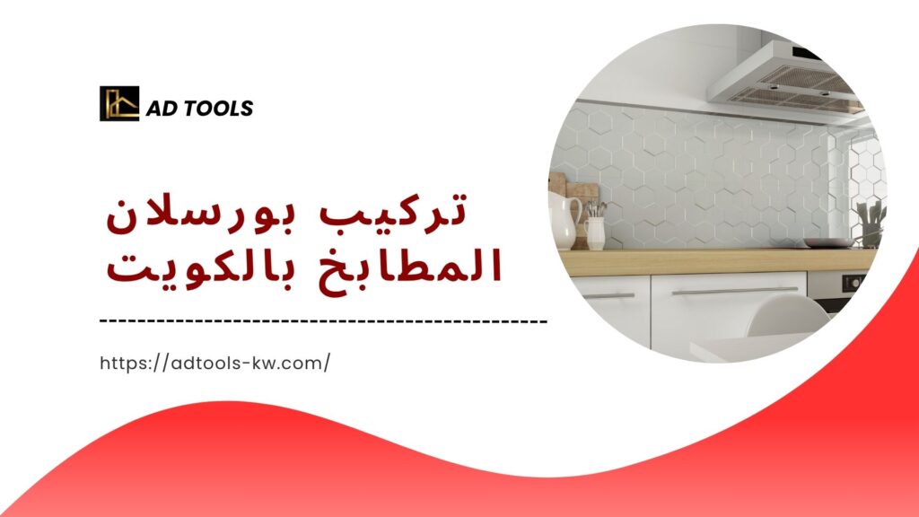 تركيب سيراميك مطابخ الكويت 4 تركيب سيراميك مطابخ الكويت 7