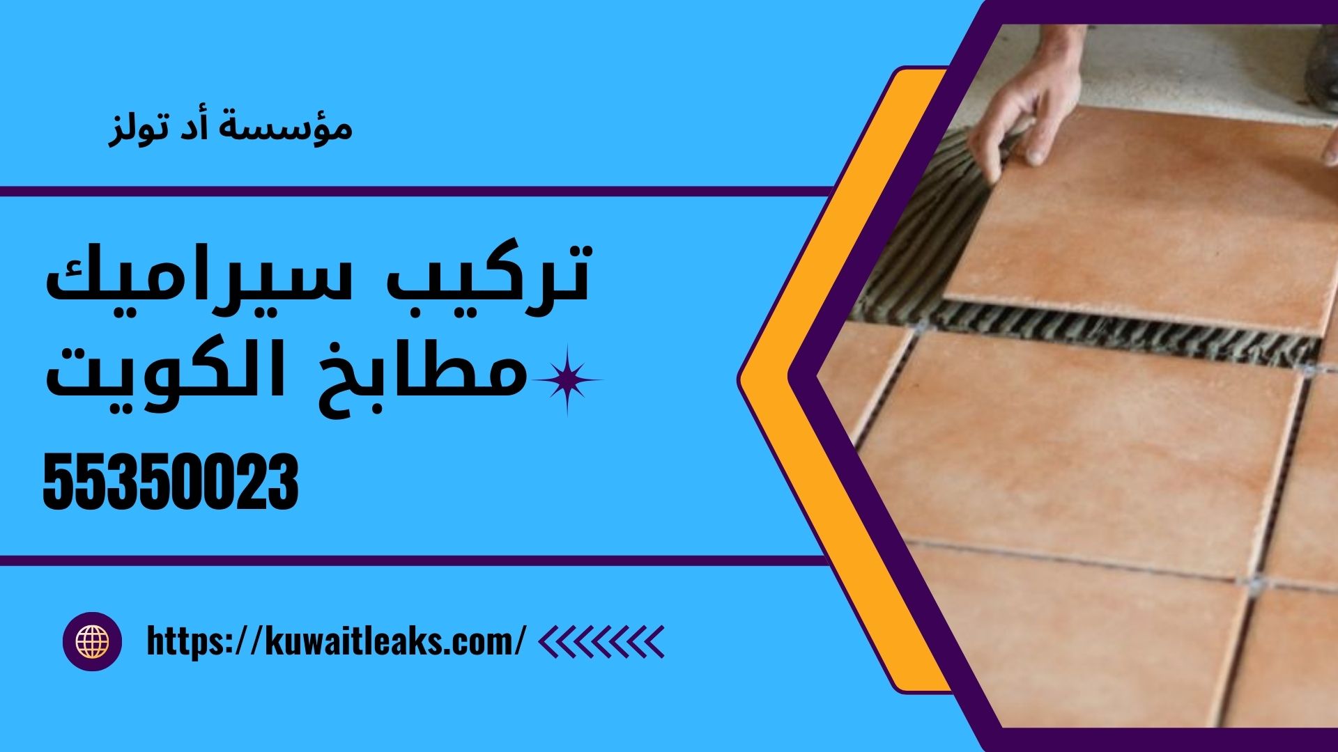 Read more about the article تركيب سيراميك مطابخ الكويت