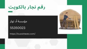 Read more about the article رقم نجار بالكويت