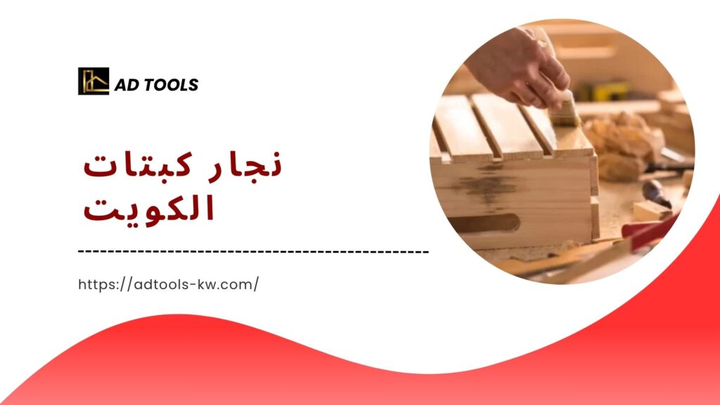 رقم نجار بالكويت 3 رقم نجار بالكويت 7