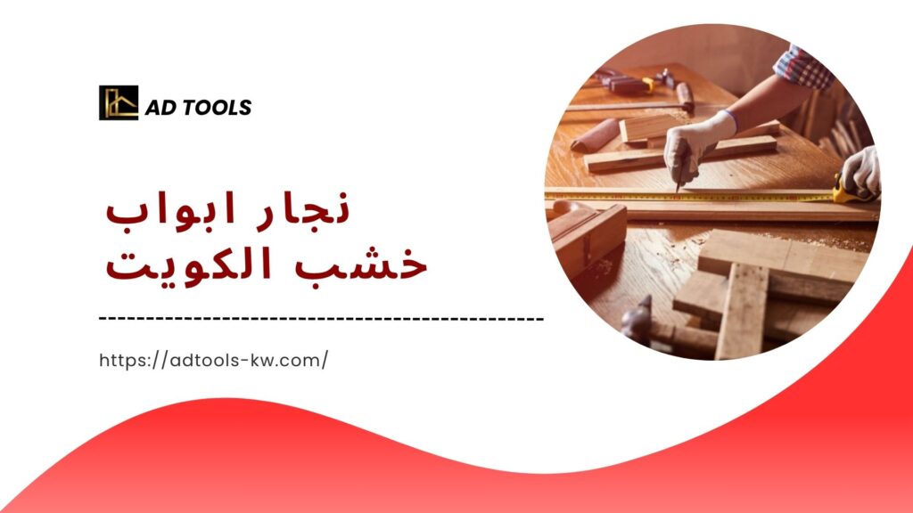 رقم نجار بالكويت 4 رقم نجار بالكويت 8