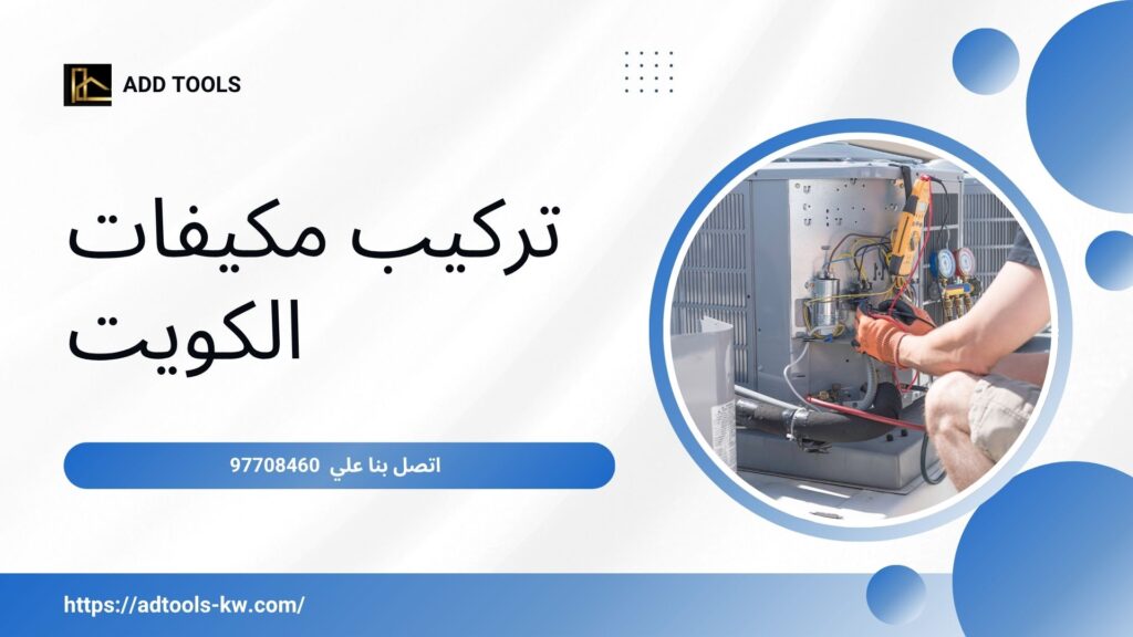 صيانة تكييف مركزي الكويت 8