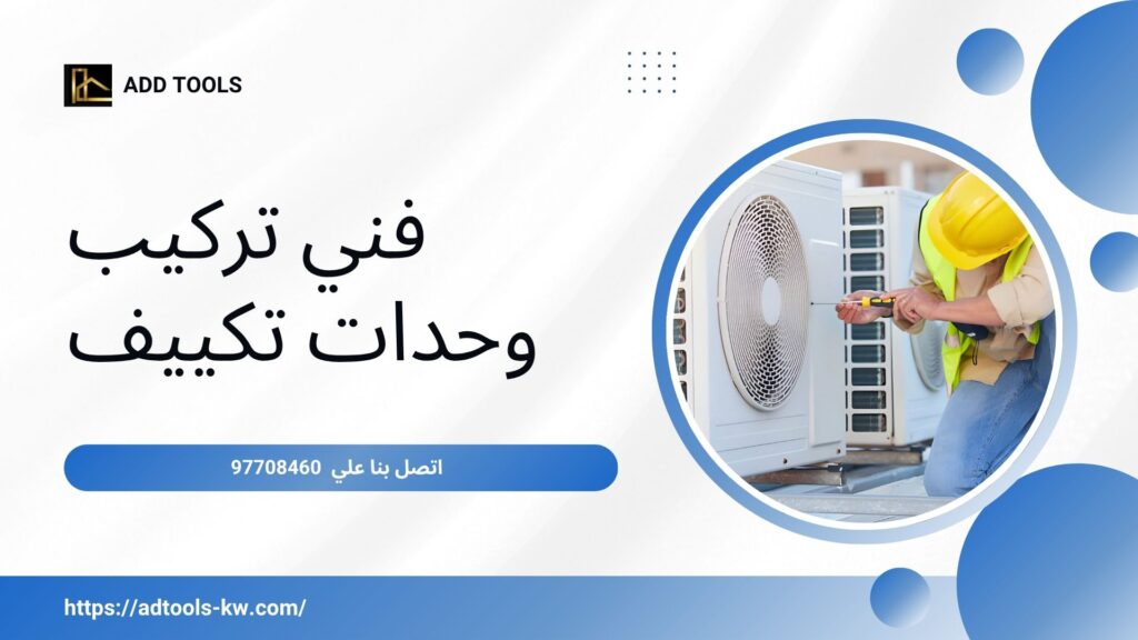 صيانة تكييف مركزي الكويت 9