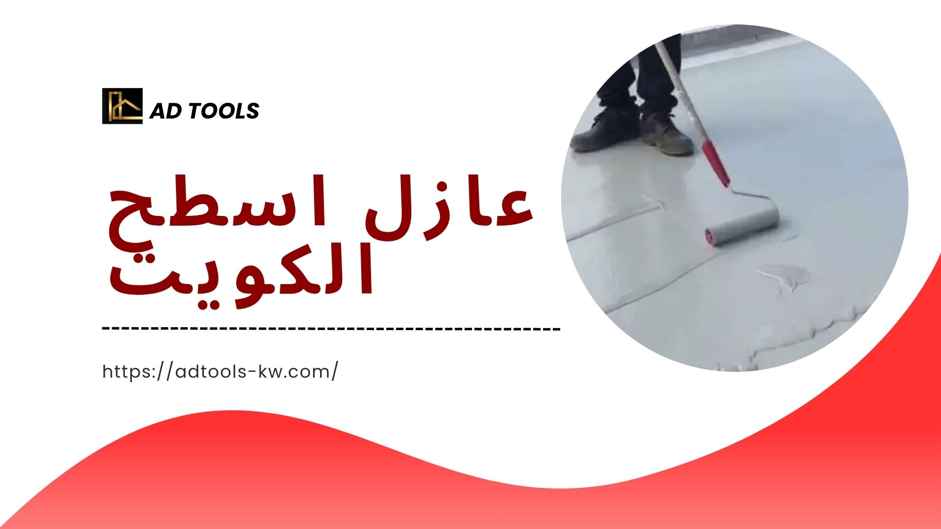 You are currently viewing عازل اسطح الكويت