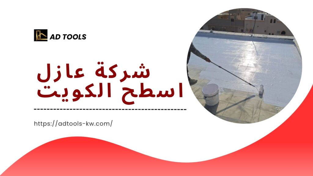عازل اسطح الكويت 2 عازل-اسطح-الكويت