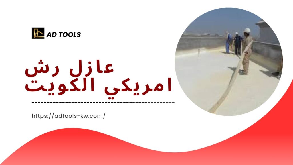 عازل اسطح الكويت 3 عازل-اسطح-الكويت