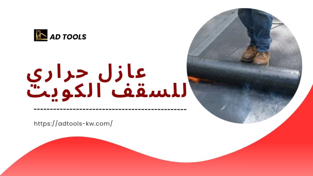 عازل اسطح الكويت 4 عازل اسطح الكويت 8