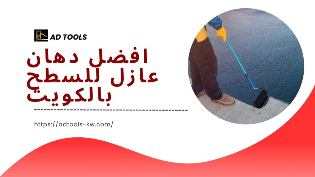 عازل اسطح الكويت 5 عازل اسطح الكويت 9