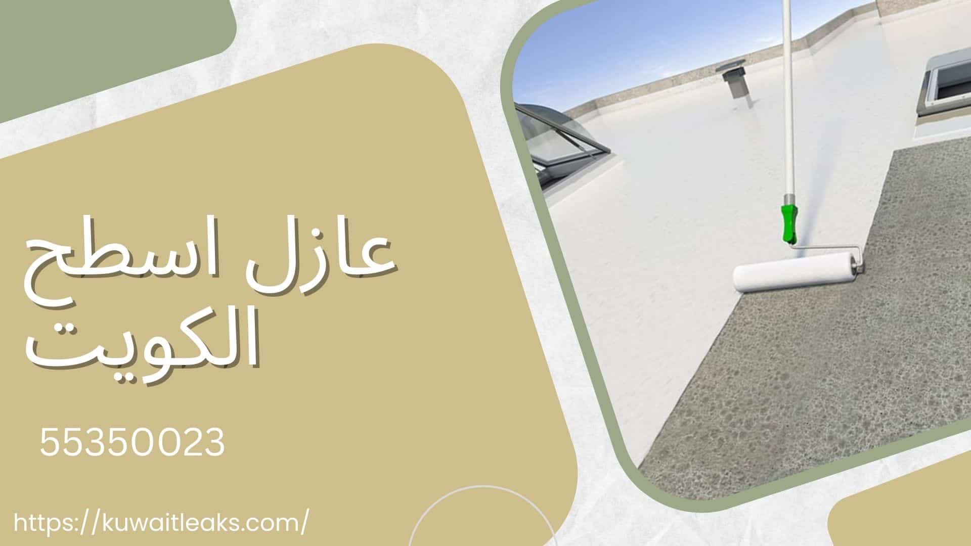 Read more about the article عازل اسطح الكويت