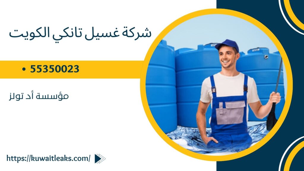 غسيل تانكي الكويت 2 غسيل-تانكي-الكويت