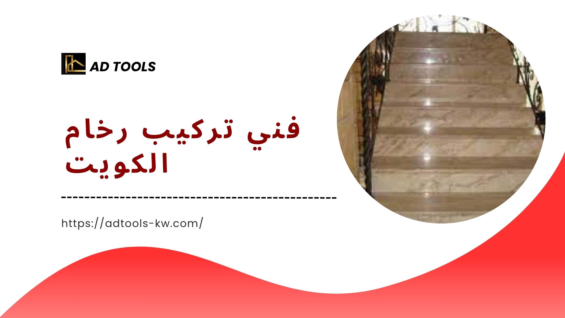 You are currently viewing فني تركيب رخام الكويت