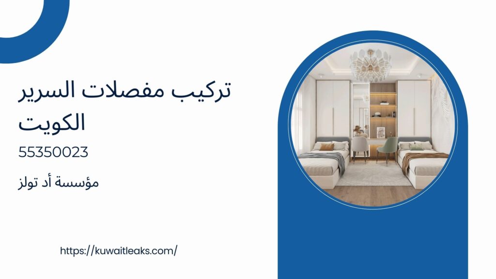فني تركيب غرف نوم الكويت 4 فني تركيب غرف نوم الكويت 3