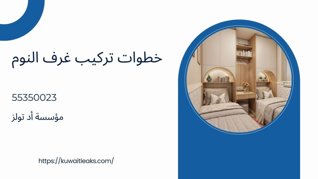 فني تركيب غرف نوم الكويت 5 فني تركيب غرف نوم الكويت 4