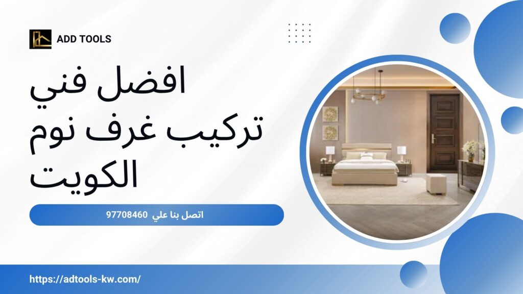 فني تركيب غرف نوم الكويت 2 فني-تركيب-غرف-نوم-الكويت