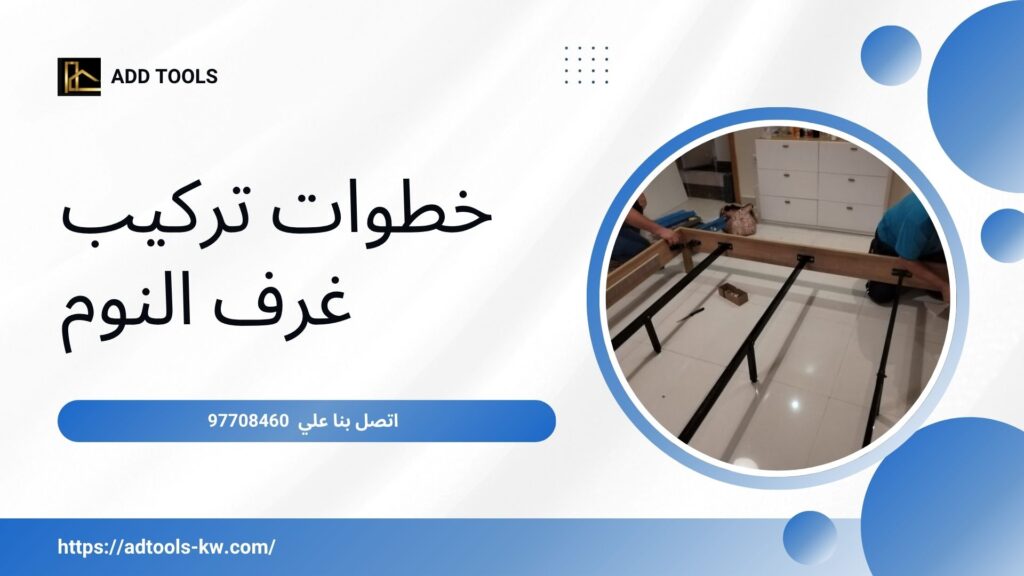 فني تركيب غرف نوم الكويت 5 فني تركيب غرف نوم الكويت 9