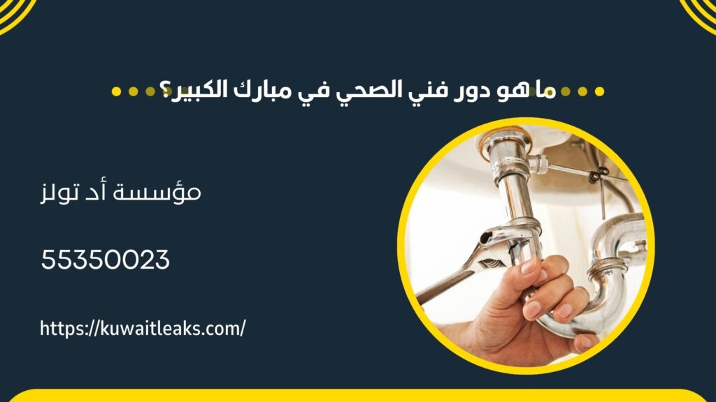 فني صحي مبارك الكبير 4 فني صحي مبارك الكبير 3