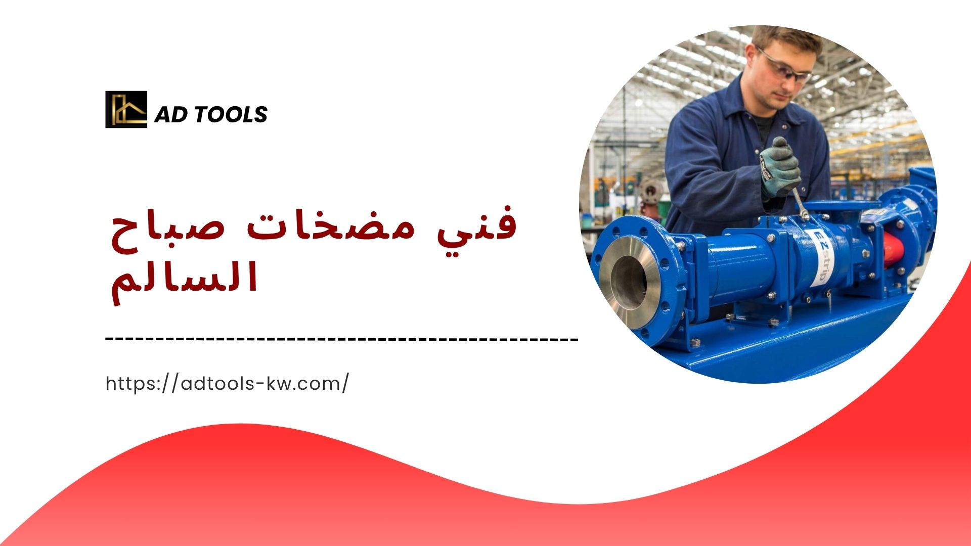 Read more about the article فني مضخات صباح السالم