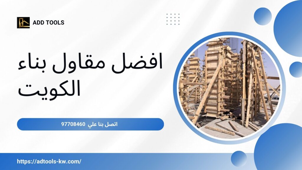 مقاول بناء الكويت 2 مقاول-بناء-الكويت