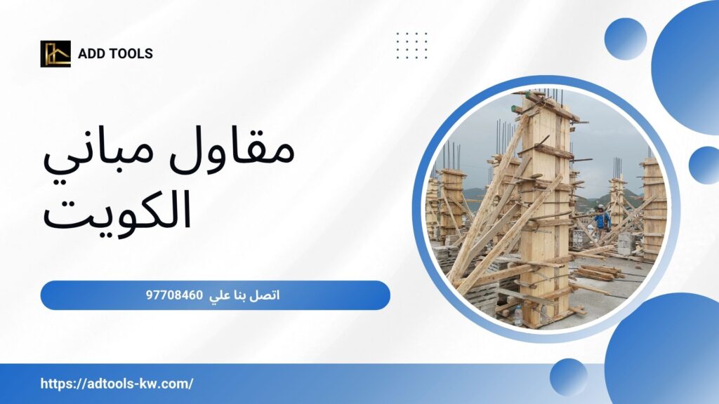 مقاول بناء الكويت 3 مقاول بناء الكويت 7
