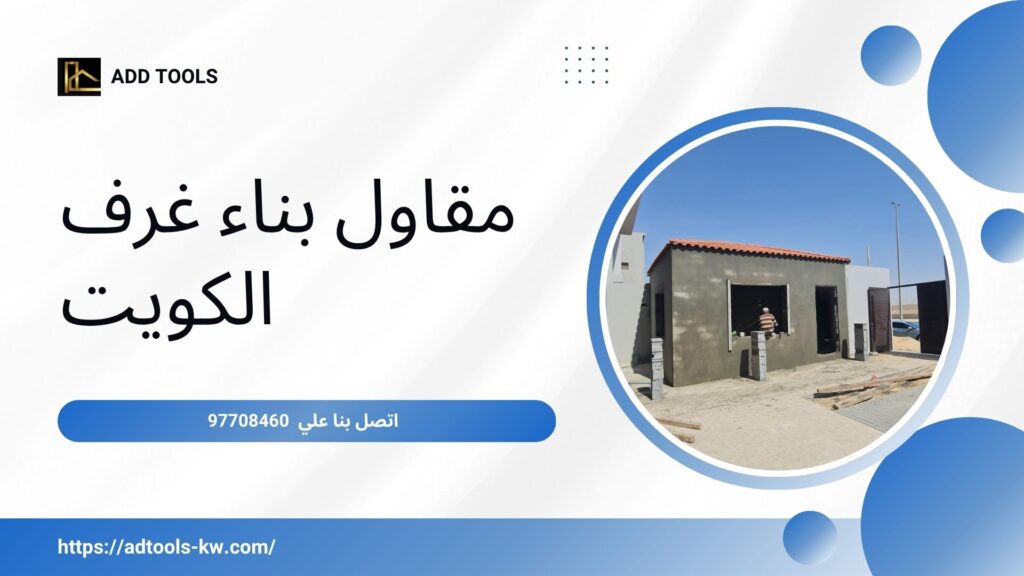 مقاول بناء الكويت 4 مقاول بناء الكويت 8
