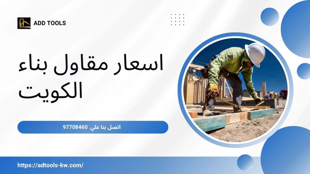 مقاول بناء الكويت 5 مقاول بناء الكويت 9