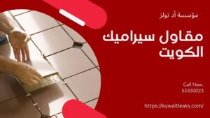 Read more about the article مقاول سيراميك الكويت