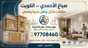 Read more about the article صباغ الأحمدي الكويت97708460 — دهانات منازل وفلل بخبرة وضمان