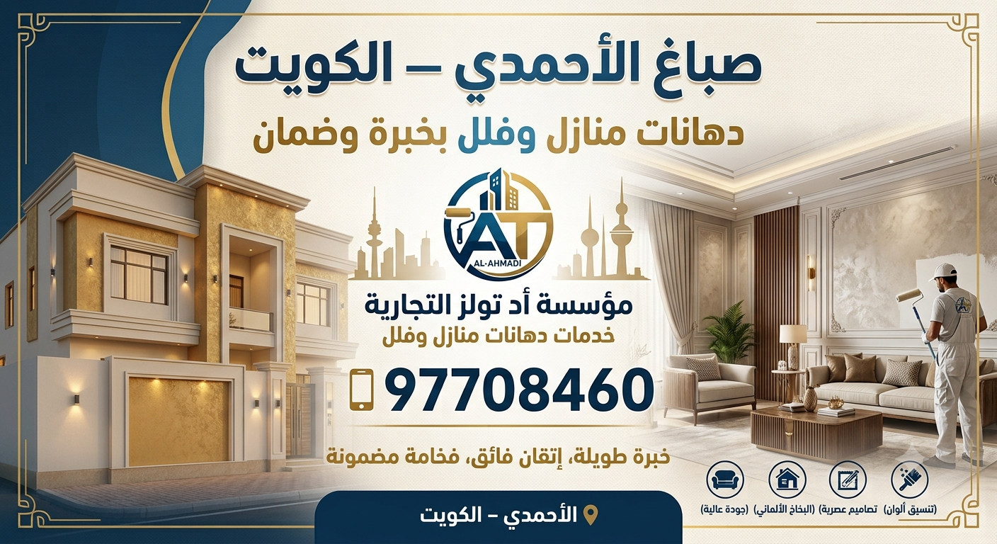 You are currently viewing صباغ الأحمدي الكويت97708460 — دهانات منازل وفلل بخبرة وضمان