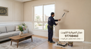 Read more about the article صباغ الفروانية الكويت 97708460— دهانات داخلية بتشطيب عالي الجودة
