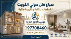 Read more about the article صباغ فلل حولي الكويت 97708460— تشطيبات داخلية وخارجية فاخرة